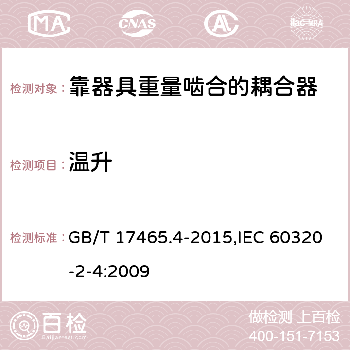温升 家用和类似用途器具耦合器 第2-4部分：靠器具重量啮合的耦合器 GB/T 17465.4-2015,IEC 60320-2-4:2009 21
