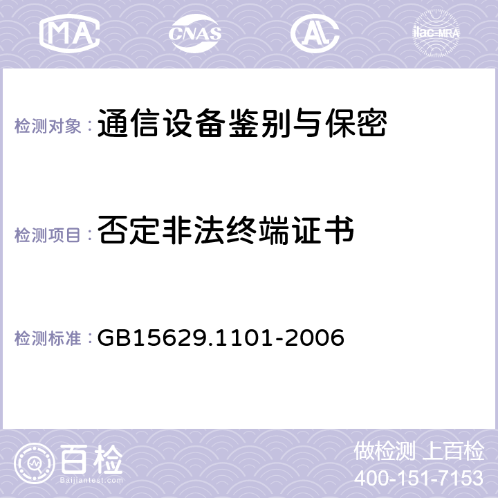 否定非法终端证书 信息技术 系统间远程通信和信息交换 局域网和城域网 特定要求 第11部分 无线局域网媒体访问控制和物理层规范：5.8 GHz频段高速物理层扩展规范 GB15629.1101-2006 6