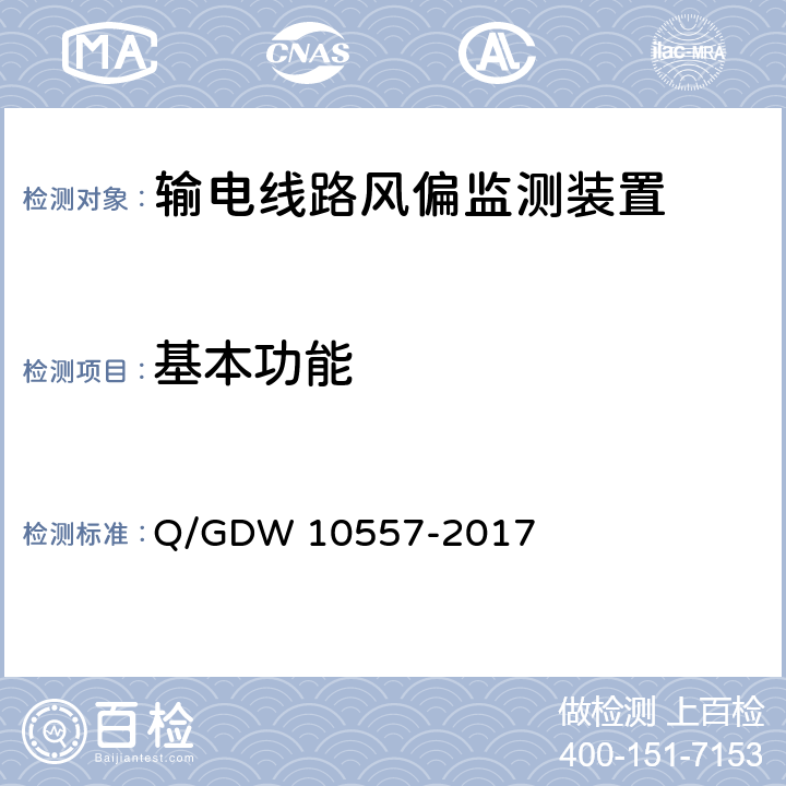 基本功能 输电线路风偏监测装置技术规范 Q/GDW 10557-2017 7.2.5