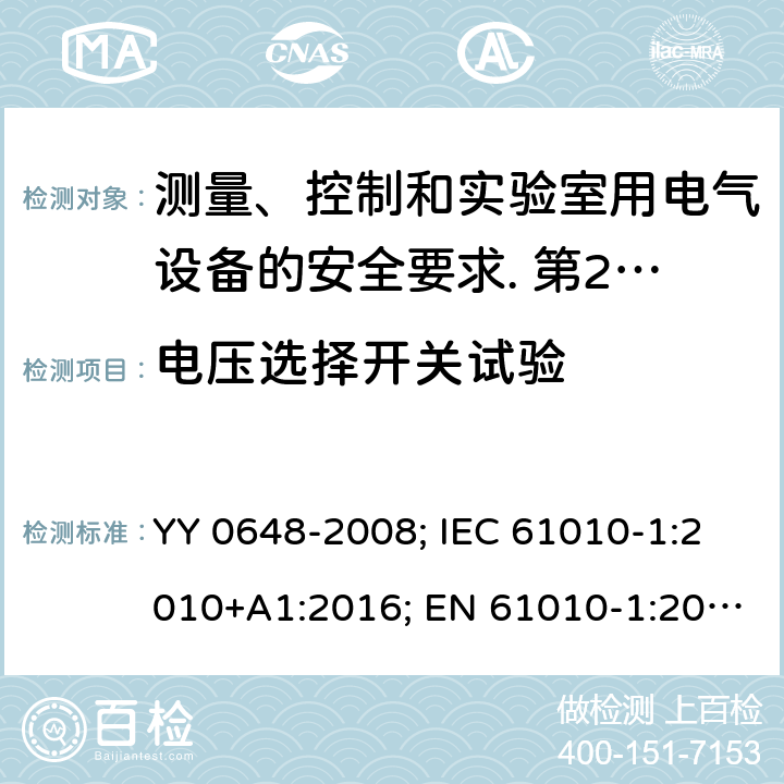 电压选择开关试验 IEC 61010-1-2010 测量、控制和实验室用电气设备的安全要求 第1部分:通用要求(包含INT-1:表1解释)