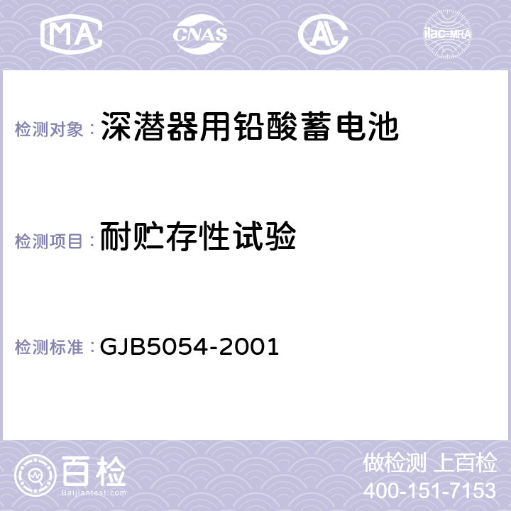 耐贮存性试验 深潜器用铅酸蓄电池规范 GJB5054-2001 3.4.8