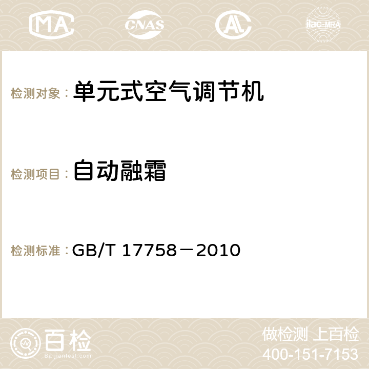 自动融霜 单元式空气调节机 GB/T 17758－2010 5.3.13
