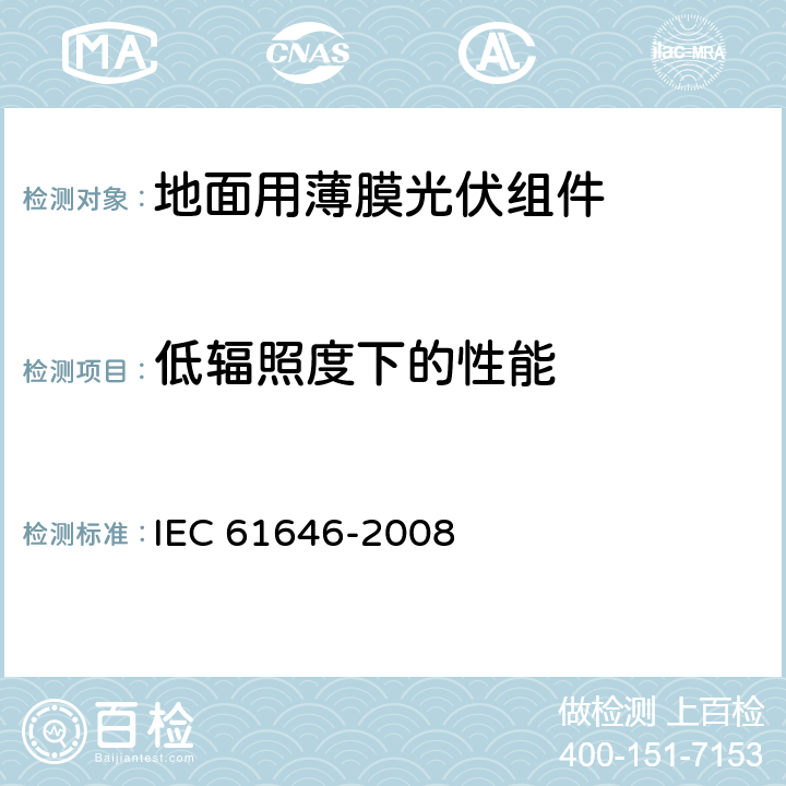 低辐照度下的性能 地面用薄膜光伏组件 设计鉴定和定型 IEC 61646-2008 10.7