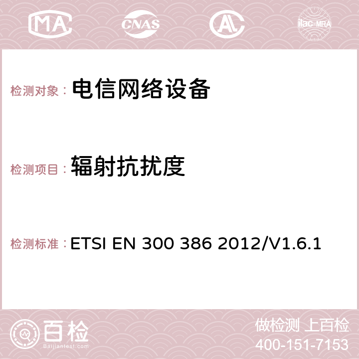 辐射抗扰度 电磁兼容性及无线频谱事务(ERM);通信网络设备电磁兼容（EMC）要求 ETSI EN 300 386 2012/V1.6.1 5.5