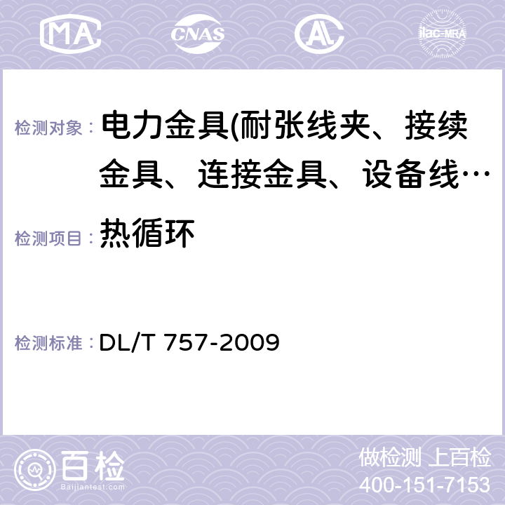 热循环 耐张线夹 DL/T 757-2009 5.8