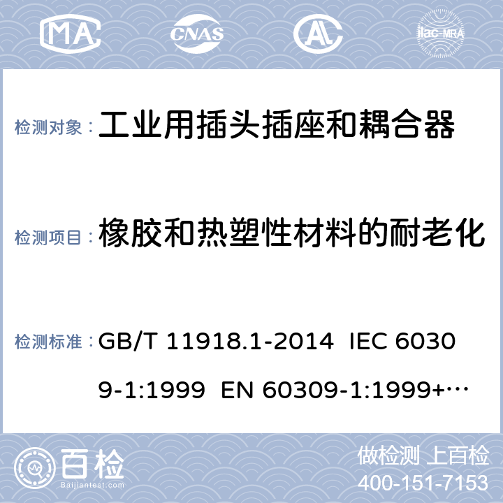 橡胶和热塑性材料的耐老化 工业用插头插座和耦合器 第1部分：通用要求 GB/T 11918.1-2014 IEC 60309-1:1999 EN 60309-1:1999+A2:2012 IEC 60309-1:2012 Ed 4.2 13