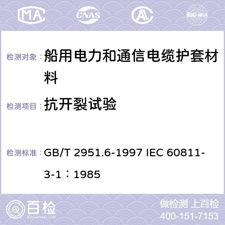 抗开裂试验 电缆绝缘和护套材料通用试验方法 第3部分： 聚氯乙烯混合料专用试验方法 第1节： 高温压力试验--抗开裂试验 GB/T 2951.6-1997 IEC 60811-3-1：1985 9.2