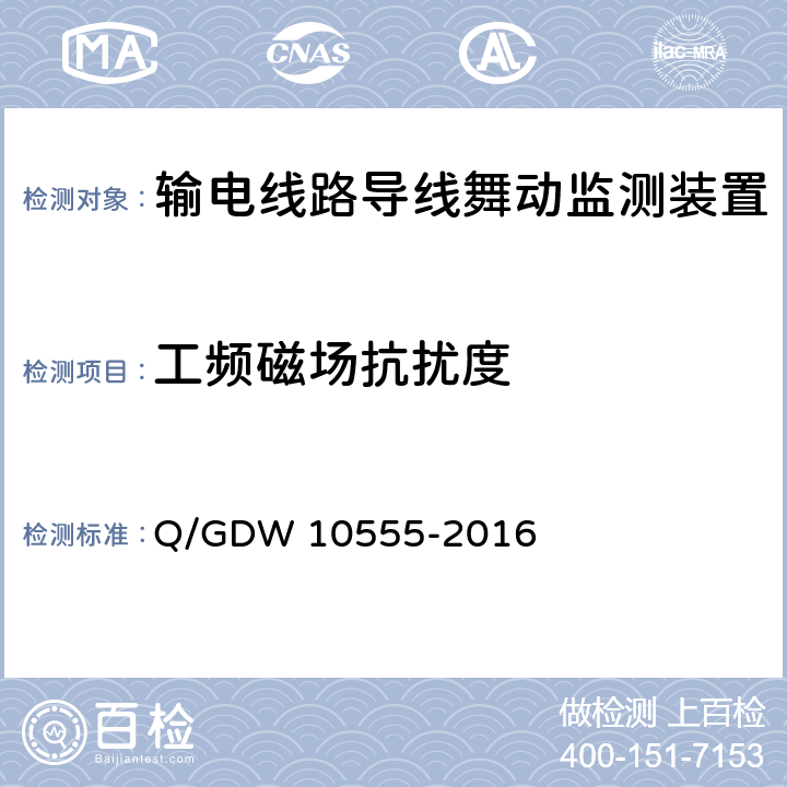 工频磁场抗扰度 输电线路导线舞动监测装置技术规范 Q/GDW 10555-2016 7.2.8