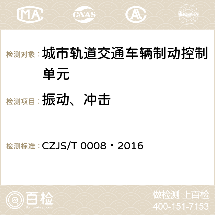 振动、冲击 T 0008-2016 城市轨道交通车辆制动控制单元技术规范 CZJS/T 0008—2016 7.12