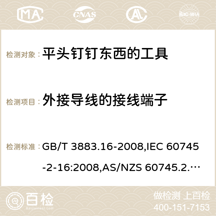 外接导线的接线端子 手持电动工具的安全－第2部分:用平头钉钉东西的工具的特殊要求 GB/T 3883.16-2008,IEC 60745-2-16:2008,AS/NZS 60745.2.16:2009,EN 60745-2-16:2010 25