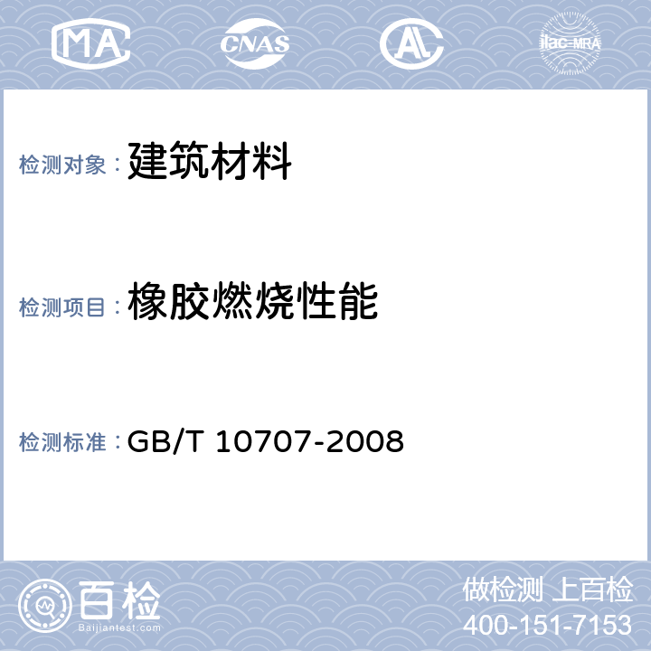 橡胶燃烧性能 橡胶燃烧性能的测定 GB/T 10707-2008