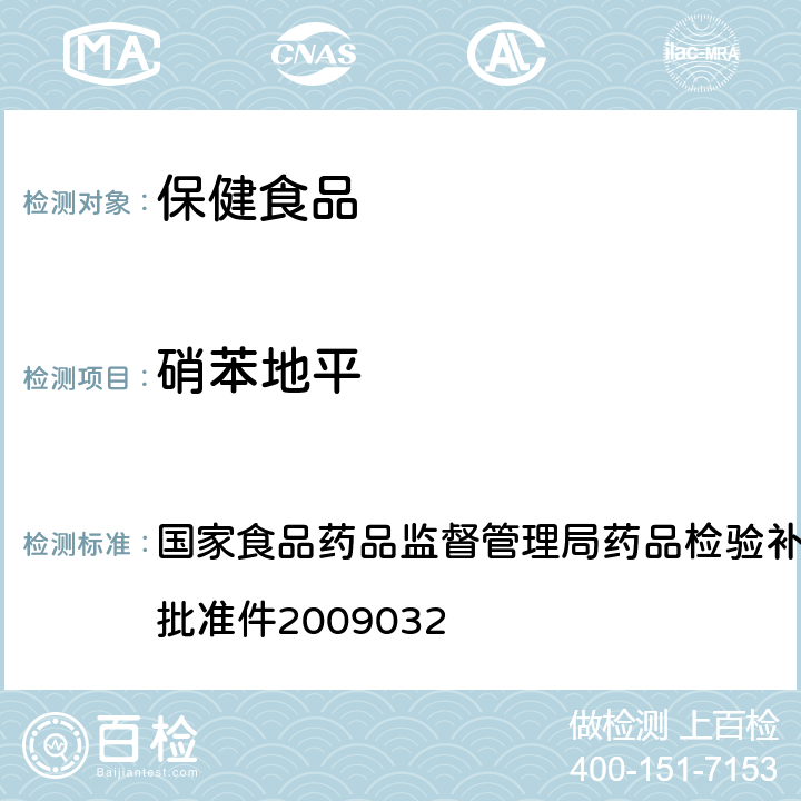 硝苯地平 降压类中成药中非法添加化学药品补充检验方法 国家食品药品监督管理局药品检验补充检验方 法和检验项目批准件2009032