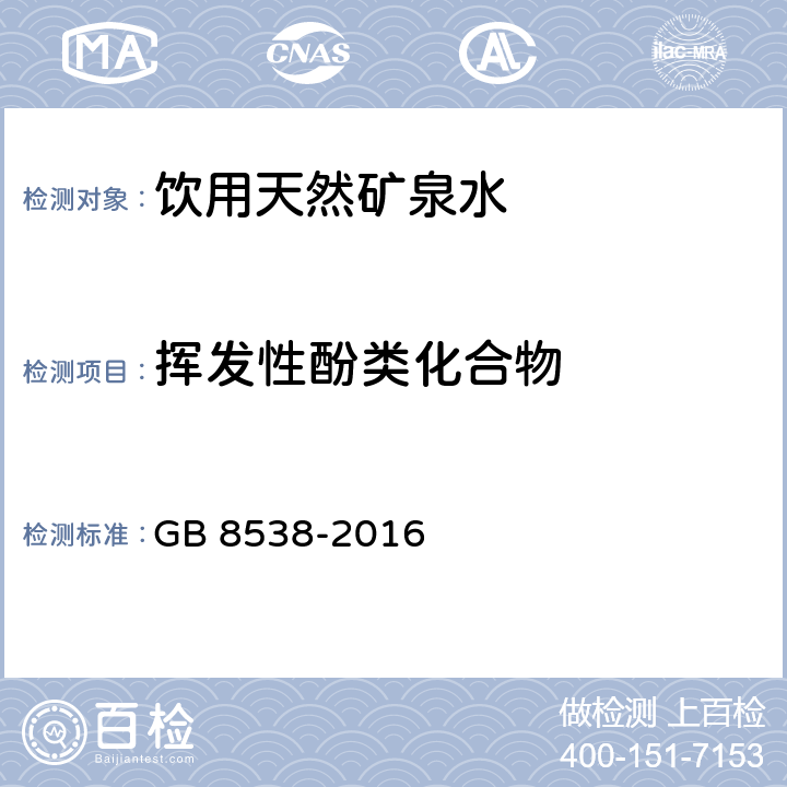 挥发性酚类化合物 食品安全国家标准 饮用天然矿泉水检验方法 GB 8538-2016