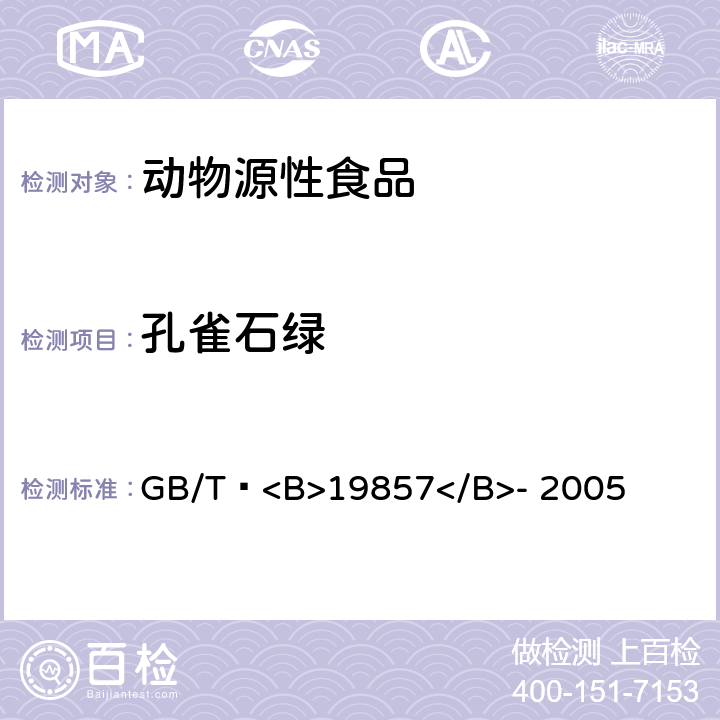 孔雀石绿 水产品中孔雀石绿和结晶紫 残留量的测定 GB/T <B>19857</B>- 2005