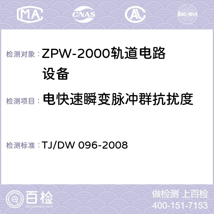 电快速瞬变脉冲群抗扰度 ZPW-2000A无绝缘轨道电路设备 TJ/DW 096-2008 5.4.8