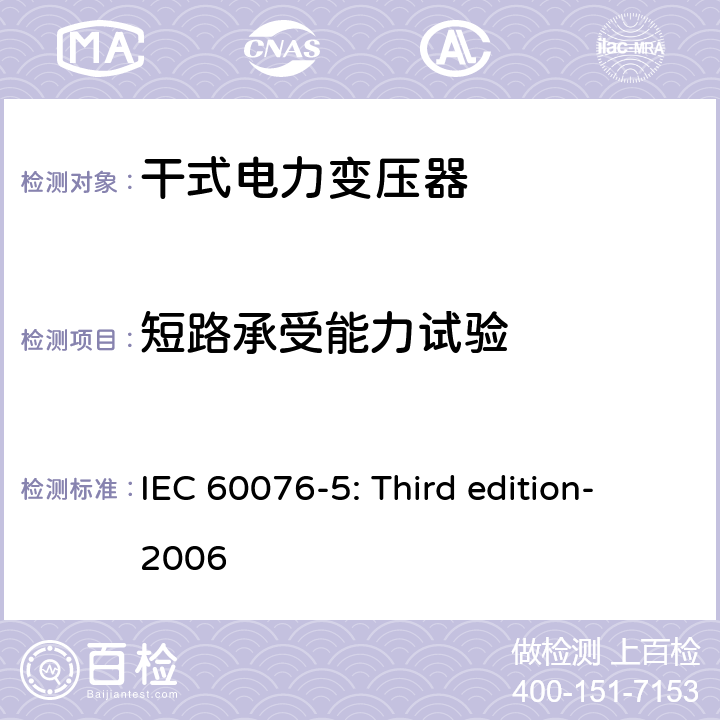 短路承受能力試驗 電力變壓器 第5部分：承受短路的能力 IEC 60076-5: Third edition-2006