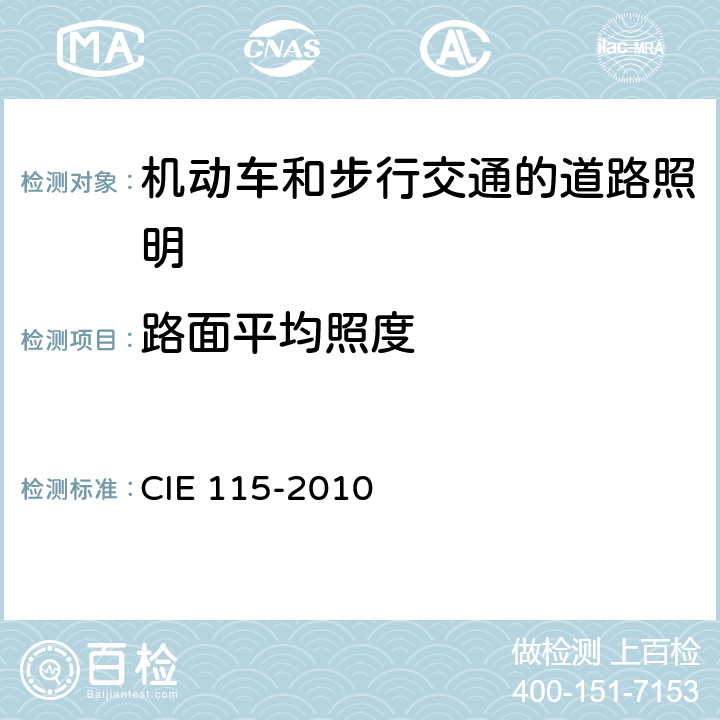 路面平均照度 机动车和步行交通的道路照明设计 CIE 115-2010 9