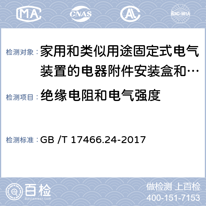 绝缘电阻和电气强度 家用和类似用途固定式电气装置的电器附件安装盒和外壳　第24部分：住宅保护装置和其它电源功耗电器的外壳的特殊要求 GB /T 17466.24-2017 CL.14