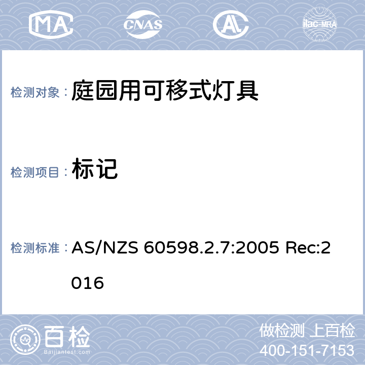 标记 灯具 第2-7部分：特殊要求 庭园用可移式灯具 AS/NZS 60598.2.7:2005 Rec:2016 7.5