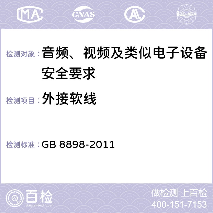 外接软线 音频、视频及类似电子设备安全要求 GB 8898-2011 16
