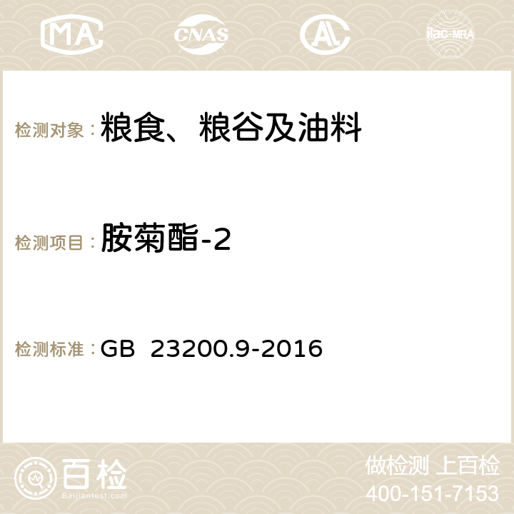 胺菊酯-2 食品安全国家标准 粮谷中475种农药及相关化学品残留量的测定 气相色谱-质谱法 GB 23200.9-2016