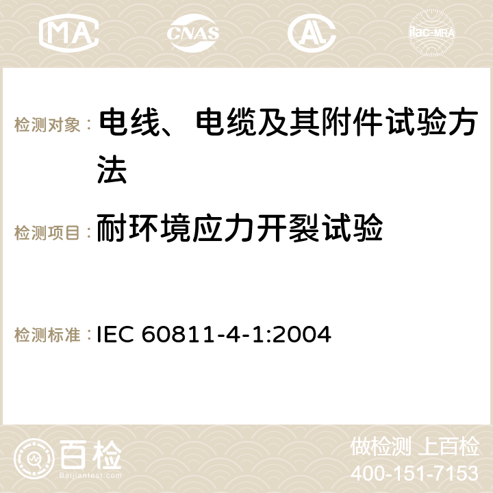 耐环境应力开裂试验 电缆和光缆绝缘和护套材料通用试验方法 第4-1部分：聚乙烯和聚丙烯混合料专用试验方法-耐环境应力开裂试验-熔体指数测量方法-直接燃烧法测量聚乙烯中碳黑和/或矿物质填料含量-热重分析法(TGA)测量碳黑含量-显微镜法评估聚乙烯中碳黑分散度 IEC 60811-4-1:2004 8