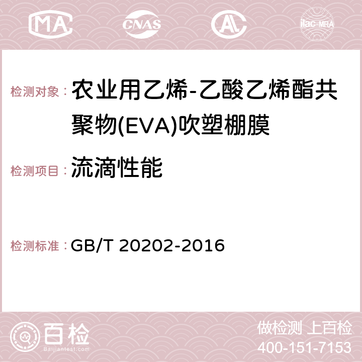 流滴性能 GB/T 20202-2006 农业用乙烯-乙酸乙烯酯共聚物(EVA)吹塑棚膜