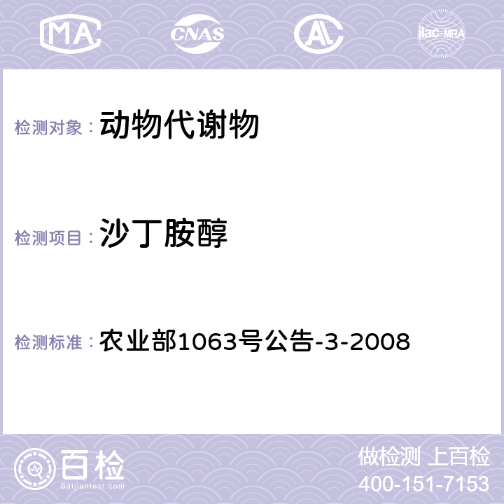 沙丁胺醇 动物尿液中11种β－受体激动剂的检测 液相色谱-串联质谱法 农业部1063号公告-3-2008