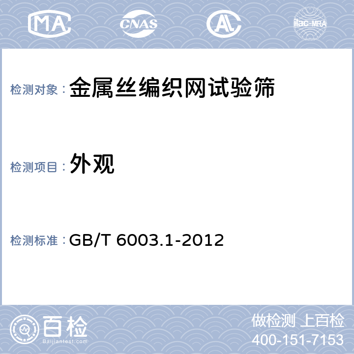 外观 试验筛 技术要求和检验 第1部分:金属丝编织网试验筛 GB/T 6003.1-2012 5.2.2