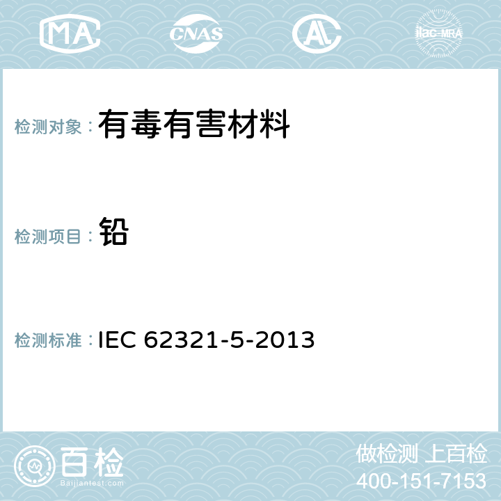 鉛 電工電子產品中某些物質的測定 第5部分：用AAS、AFS、ICP-OES和ICP-MS測定聚合物和電子設備中的鎘、鉛和鉻以及金屬中的鎘和鉛 IEC 62321-5-2013