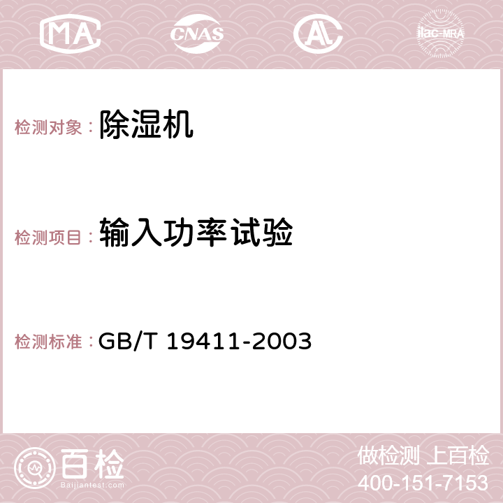 输入功率试验 除湿机 GB/T 19411-2003 6.2.3