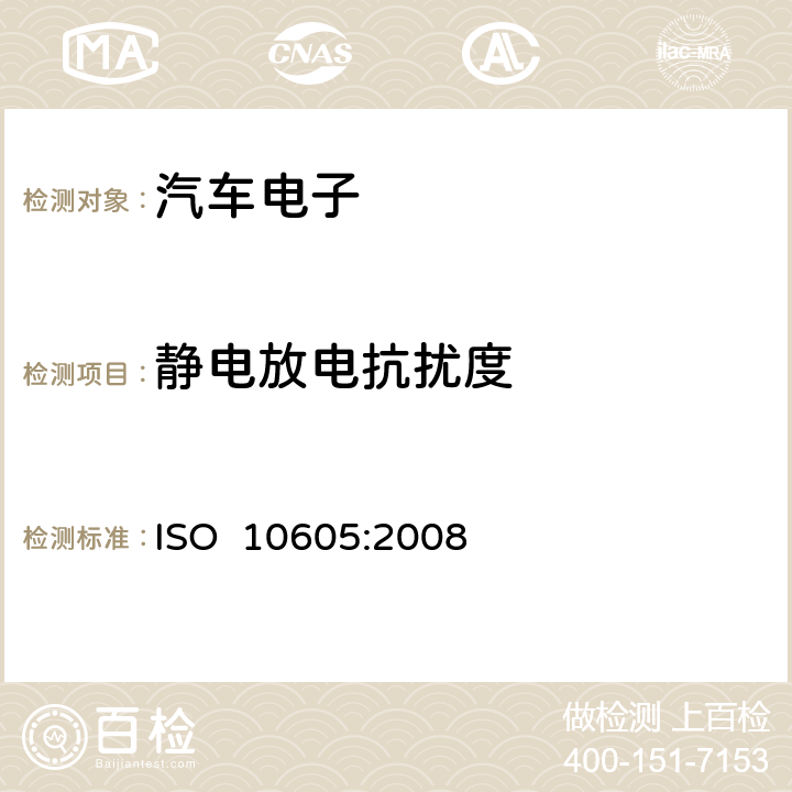 静电放电抗扰度 道路车辆静电放电产生的电骚扰试验方法 ISO 10605:2008