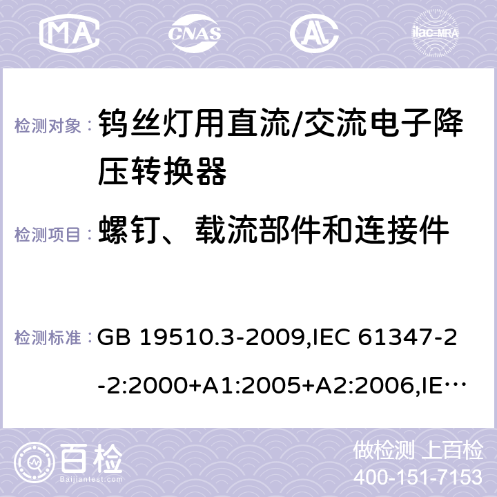 螺钉、载流部件和连接件 灯的控制装置 第3部分：钨丝灯用直流/交流电子降压转换器的特殊要求 GB 19510.3-2009,IEC 61347-2-2:2000+A1:2005+A2:2006,IEC 61347-2-2:2011 19