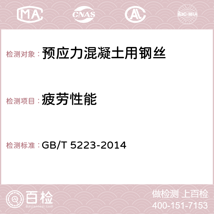 疲勞性能 《預應力混凝土用鋼絲》 GB/T 5223-2014 8.11