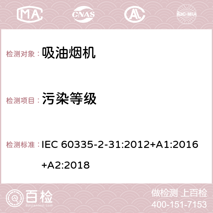 污染等级 家用和类似用途电器的安全 吸油烟机的特殊要求 IEC 60335-2-31:2012+A1:2016+A2:2018 Annex M