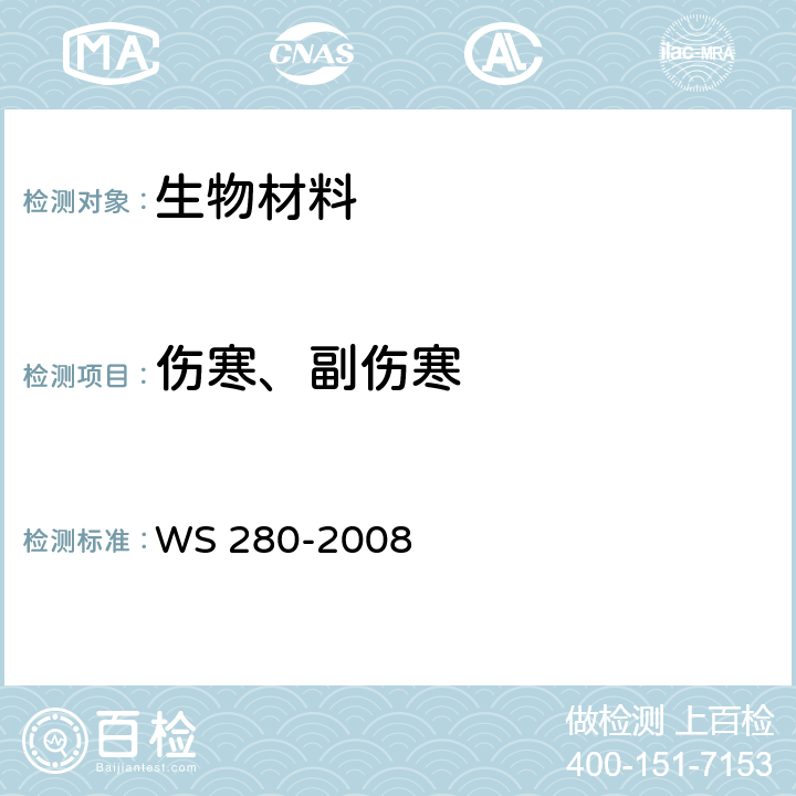 伤寒、副伤寒 伤寒和副伤寒诊断标准 WS 280-2008 附录A
