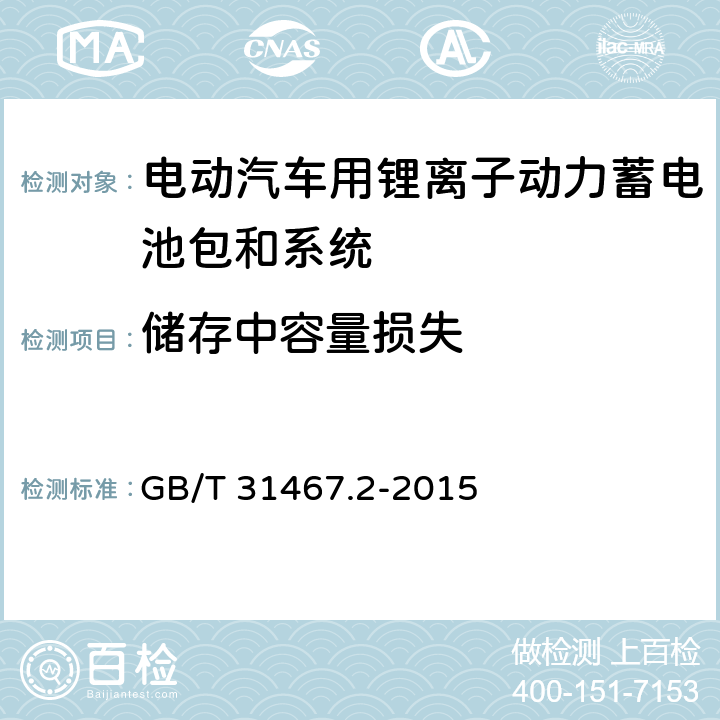 储存中容量损失 电动汽车用锂离子动力蓄电池包和系统 第2部分：高能量应用测试规程 GB/T 31467.2-2015 7.4