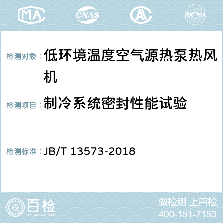 制冷系统密封性能试验 低环境温度空气源热泵热风机 JB/T 13573-2018 5.3.1