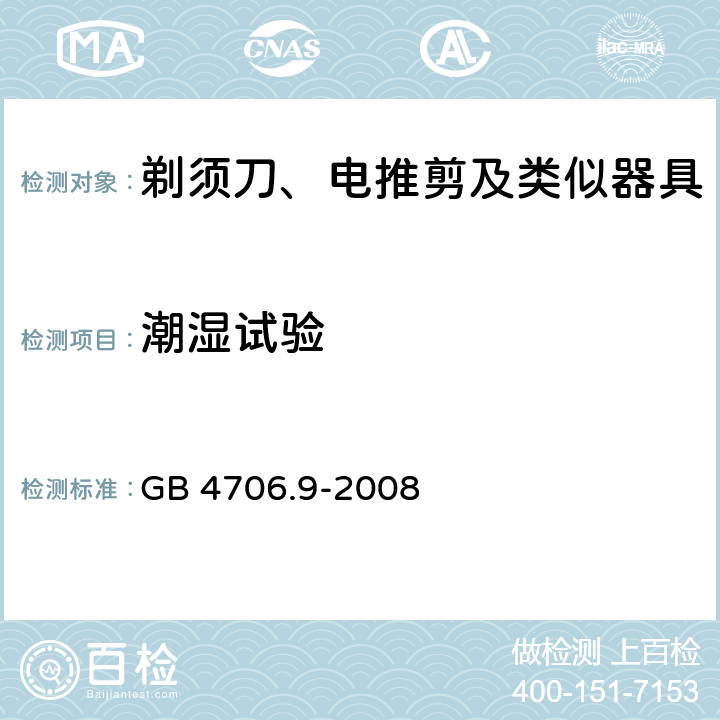 潮湿试验 家用和类似用途电器的安全 剃须刀、电推剪及类似器具的特殊要求 GB 4706.9-2008 15