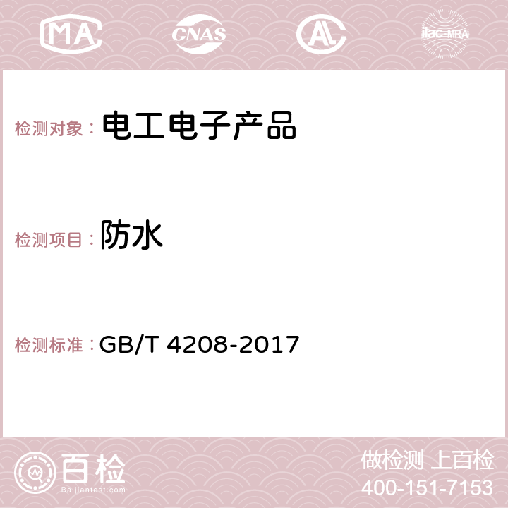 防水 外壳防护等级(IP代码) GB/T 4208-2017