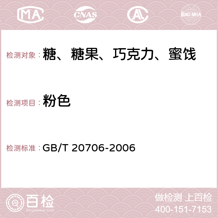 粉色 可可粉 GB/T 20706-2006