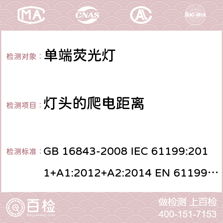 灯头的爬电距离 单端荧光灯的安全要求 GB 16843-2008 IEC 61199:2011+A1:2012+A2:2014 EN 61199:2011+A1:2013+A2:2015 D3(2.8）