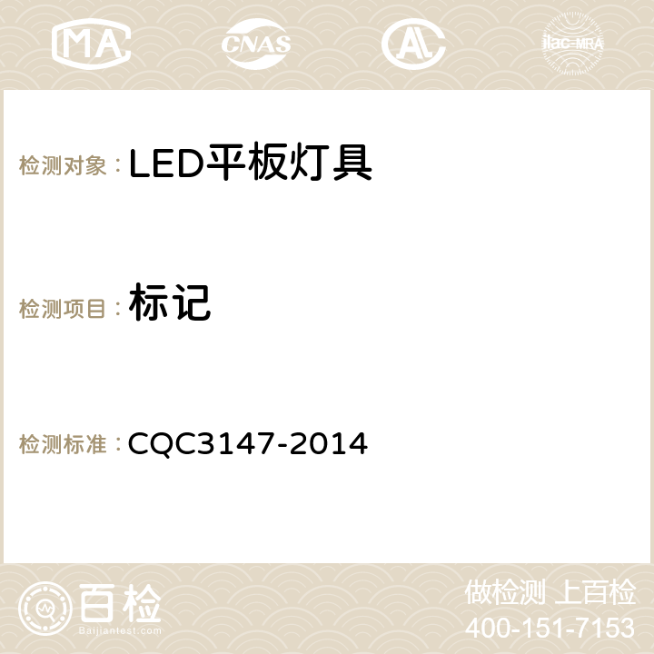 标记 LED平板灯具节能认证技术规范 CQC3147-2014 cl 16