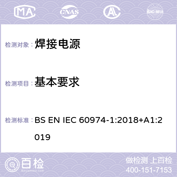 基本要求 弧焊設(shè)備 第1部分：焊接電源 BS EN IEC 60974-1:2018+A1:2019 12.1