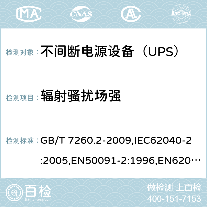 辐射
骚扰场强 GB/T 7260.2-2009 【强改推】不间断电源设备(UPS) 第2部分:电磁兼容性(EMC)要求