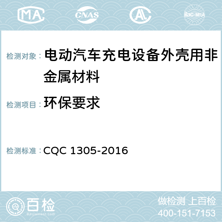 环保要求 电动汽车充电设备外壳用非金属材料技术规范 CQC 1305-2016 5.6