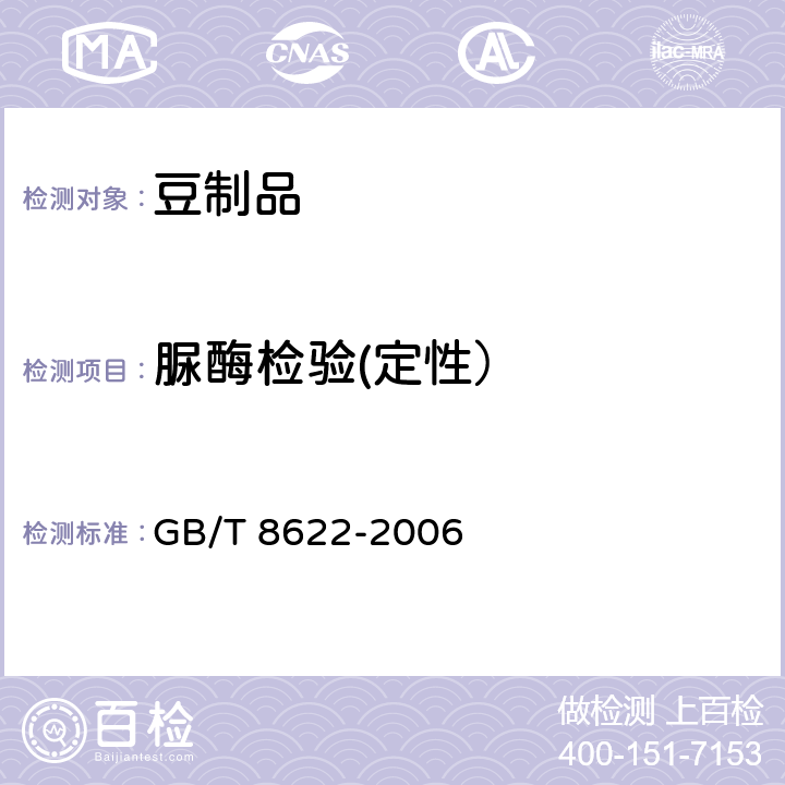 脲酶检验(定性） 饲料用大豆制品中尿素酶活性的测定 GB/T 8622-2006