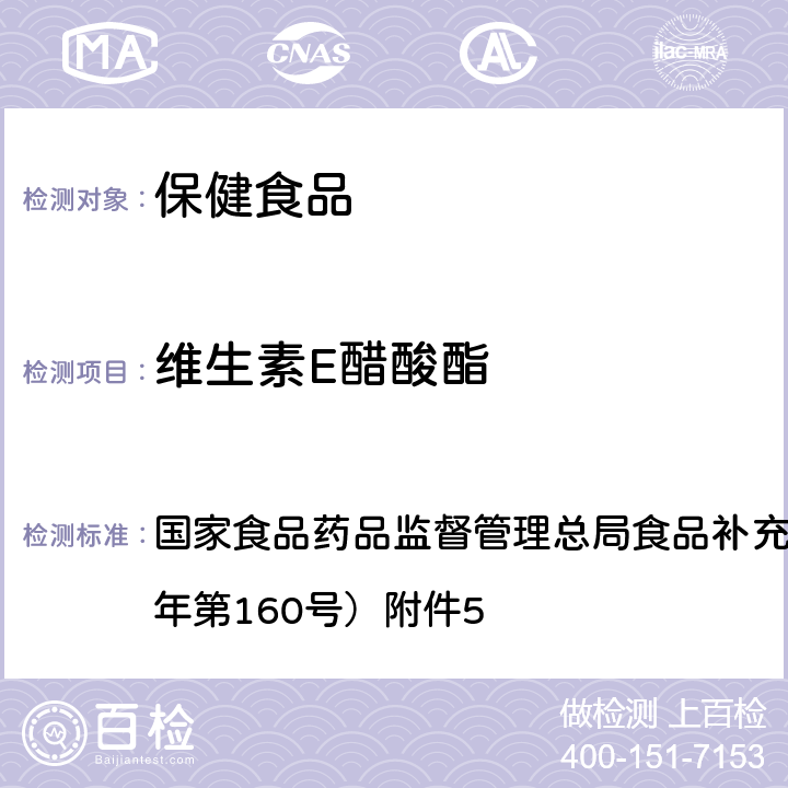 维生素E醋酸酯 保健食品中9种脂溶性维生素的测定 BJS 201717 国家食品药品监督管理总局食品补充检验方法公告（2017年第160号）附件5