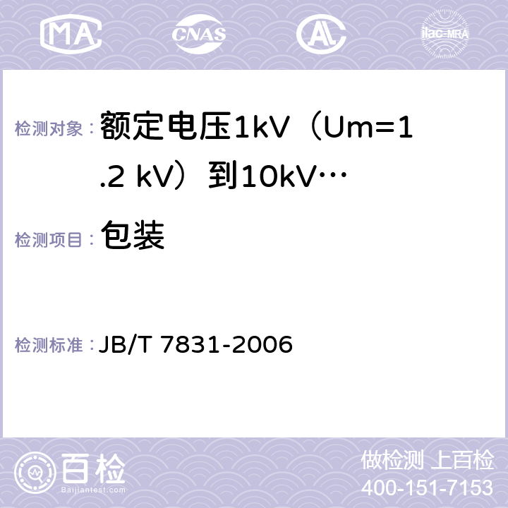 包装 额定电压1kV（Um=1.2 kV）到10kV（Um=12kV）电力电缆树脂浇铸式终端 JB/T 7831-2006 10