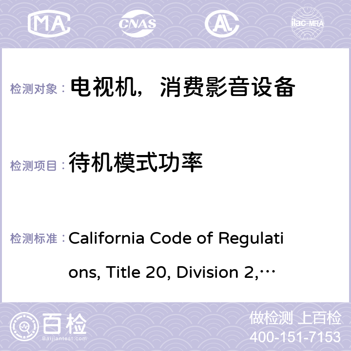 待机模式功率 加州能效，第20条，第1601-1609节 California Code of Regulations, Title 20, Division 2, Chapter 4, Article 4. Appliance Efficiency Regulations, Sections 1601 through 1609 v